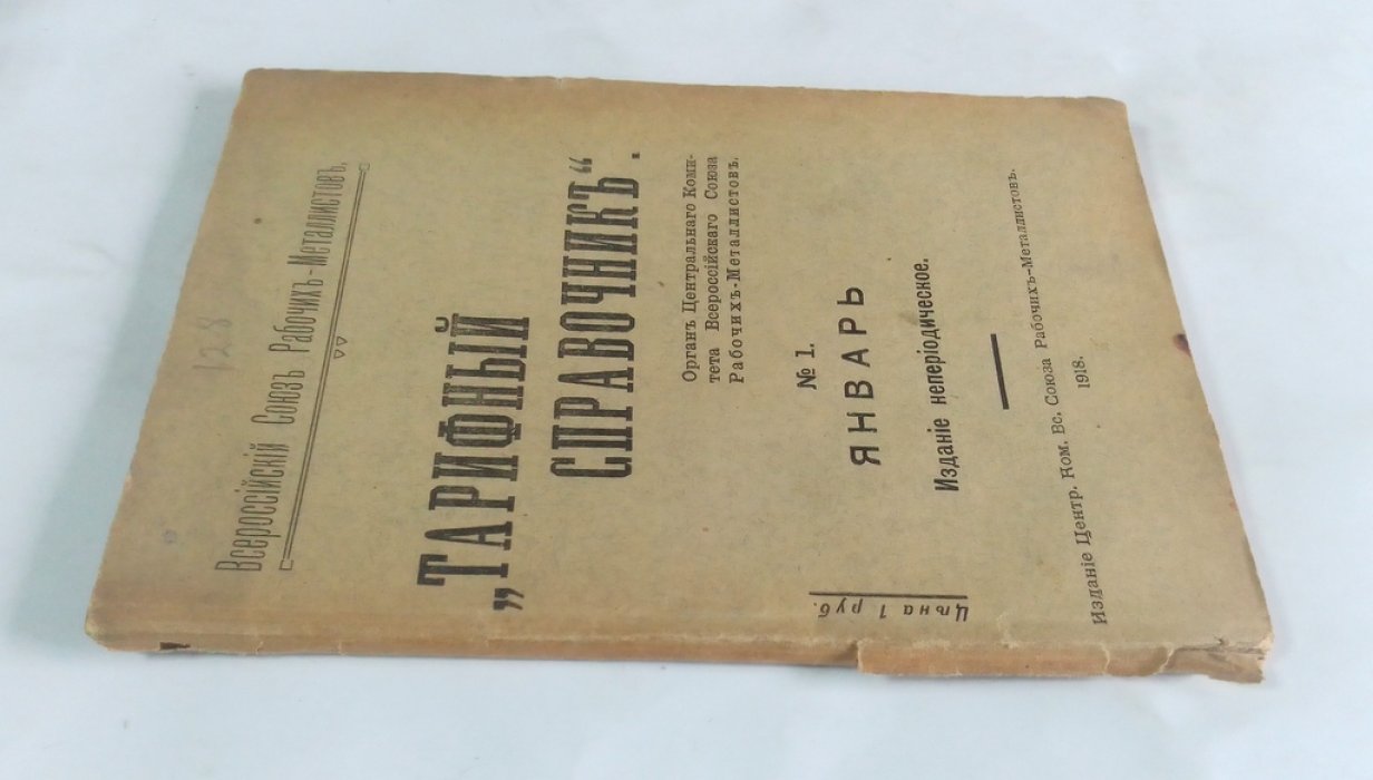Тарифный справочник.