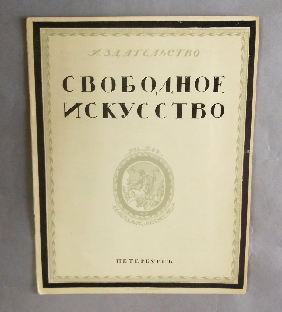Издательство`Свободное искусство`.