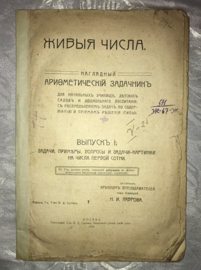 Живые числа. Наглядный арифметический задачник.