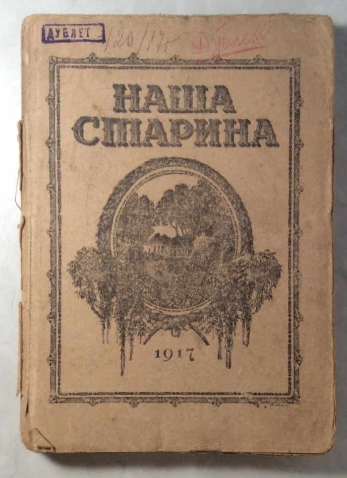 Журнал `Наша старина`. Выпуск 1.