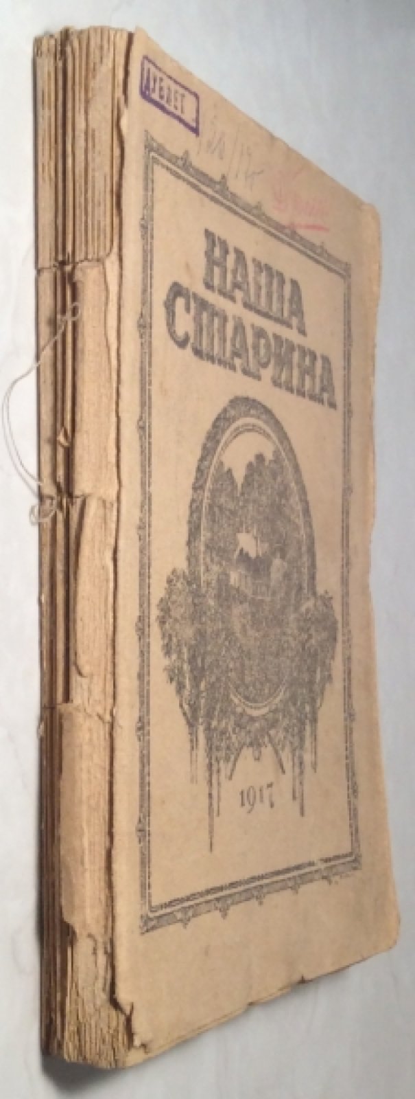 Журнал `Наша старина`. Выпуск 1.