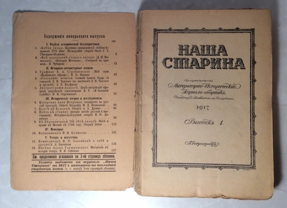 Журнал `Наша старина`. Выпуск 1.