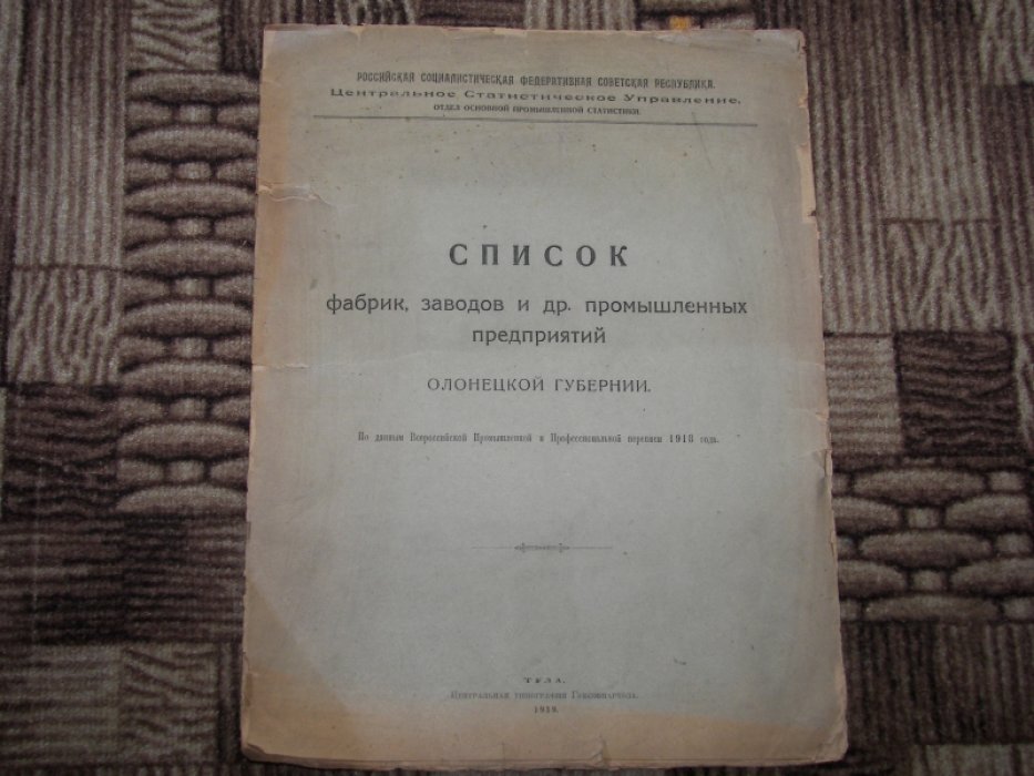 Список фабрик, заводов и др. промышленных предприятий Олонецкой губернии.
