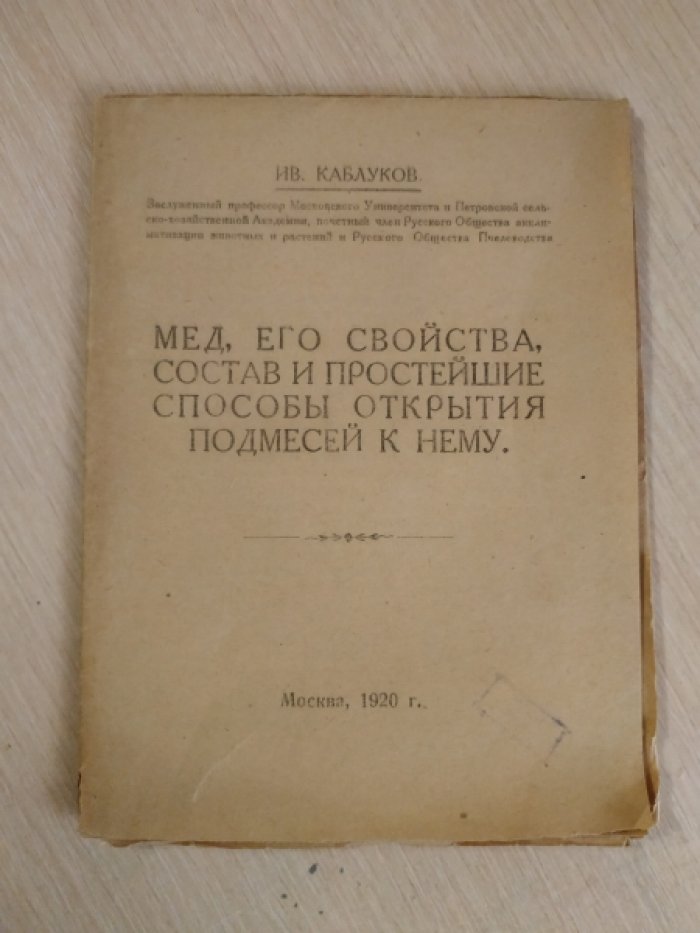 Каблуков Ив. Мед, его свойства, состав и простейшие способы открытия подмесей к нему.