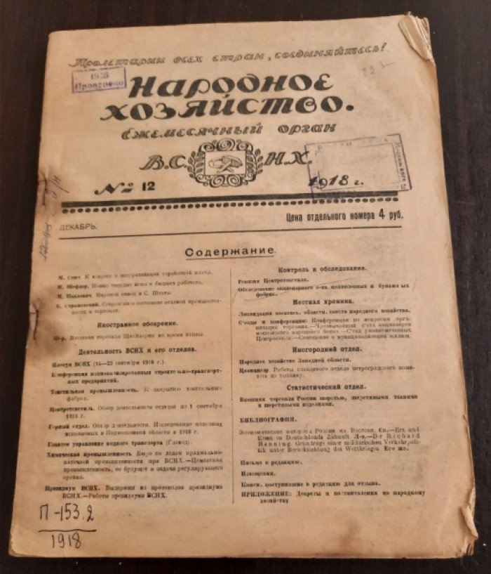 Народное хозяйство №12 Декабрь.
