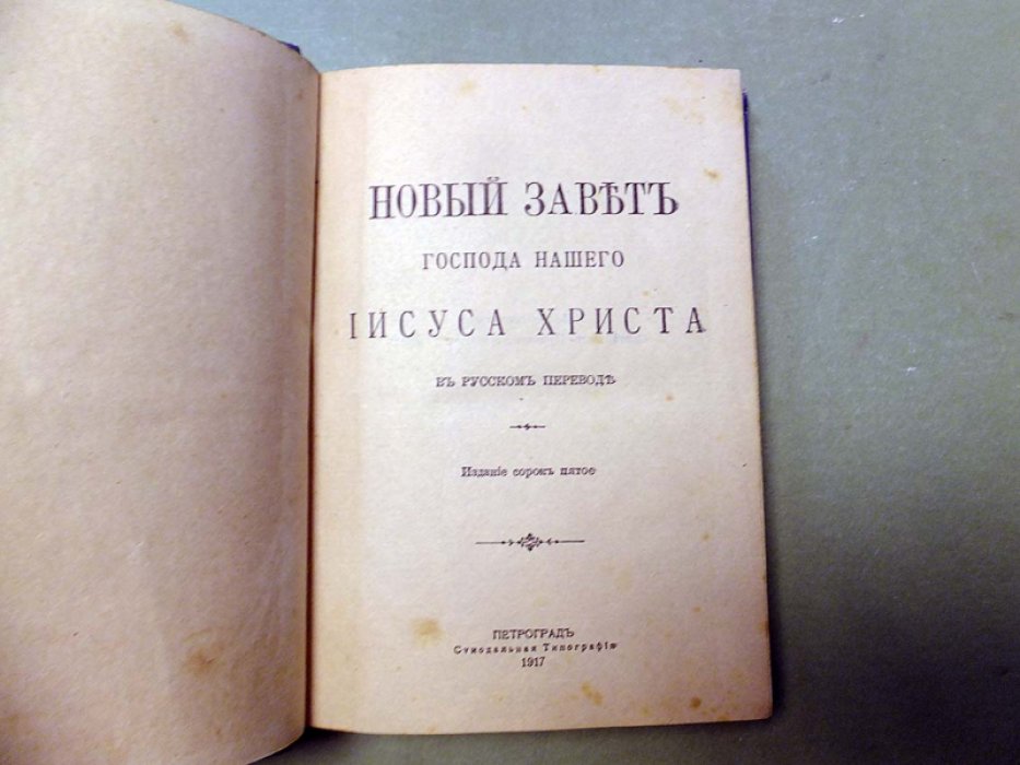Новый Завет Господа Нашего Иисуса Христа.