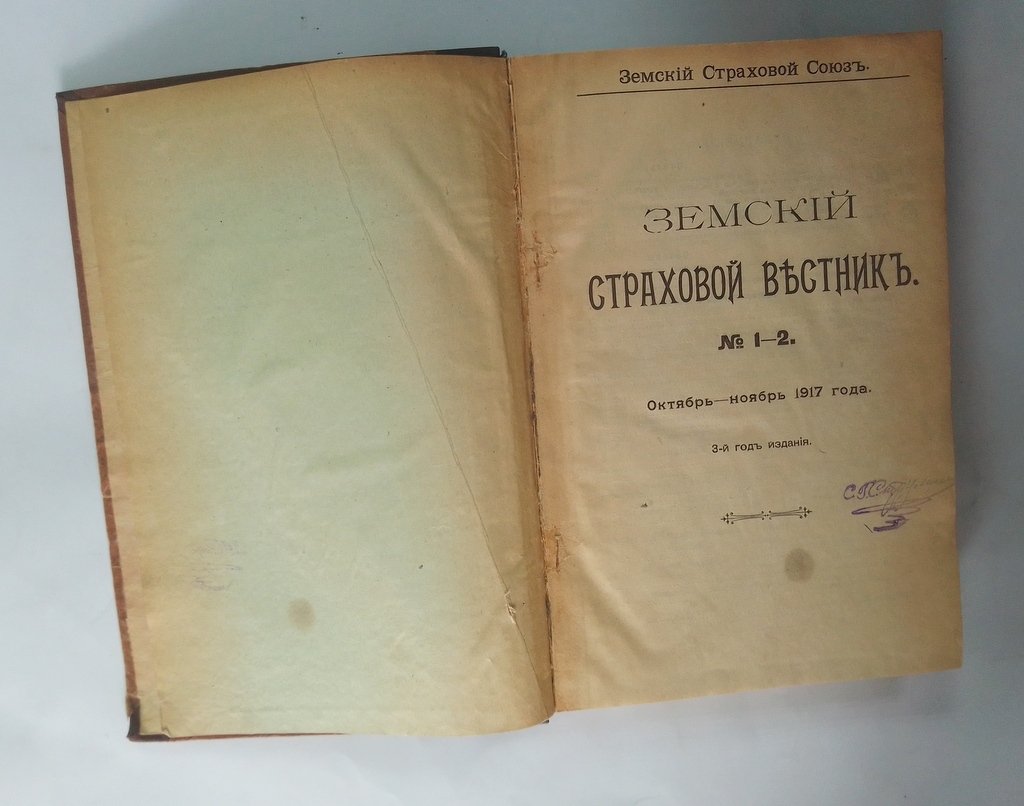 Земский страховой вестник.