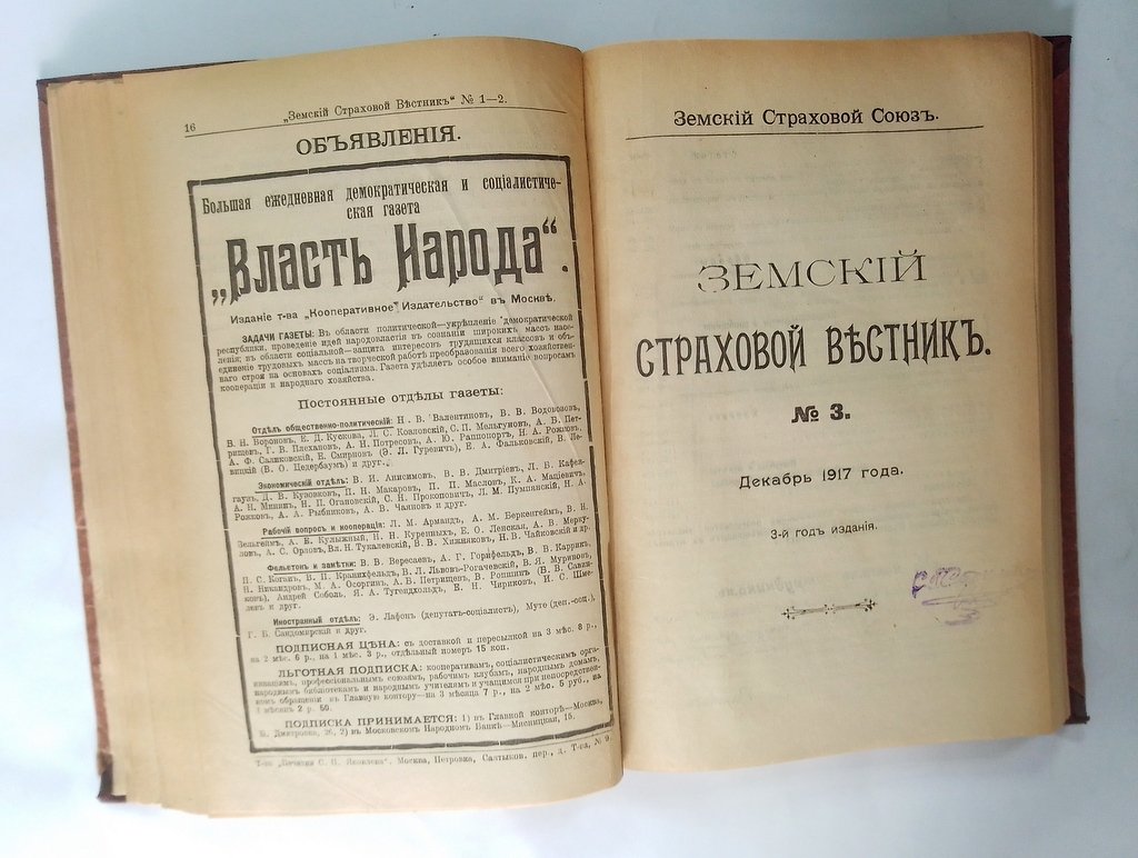 Земский страховой вестник.