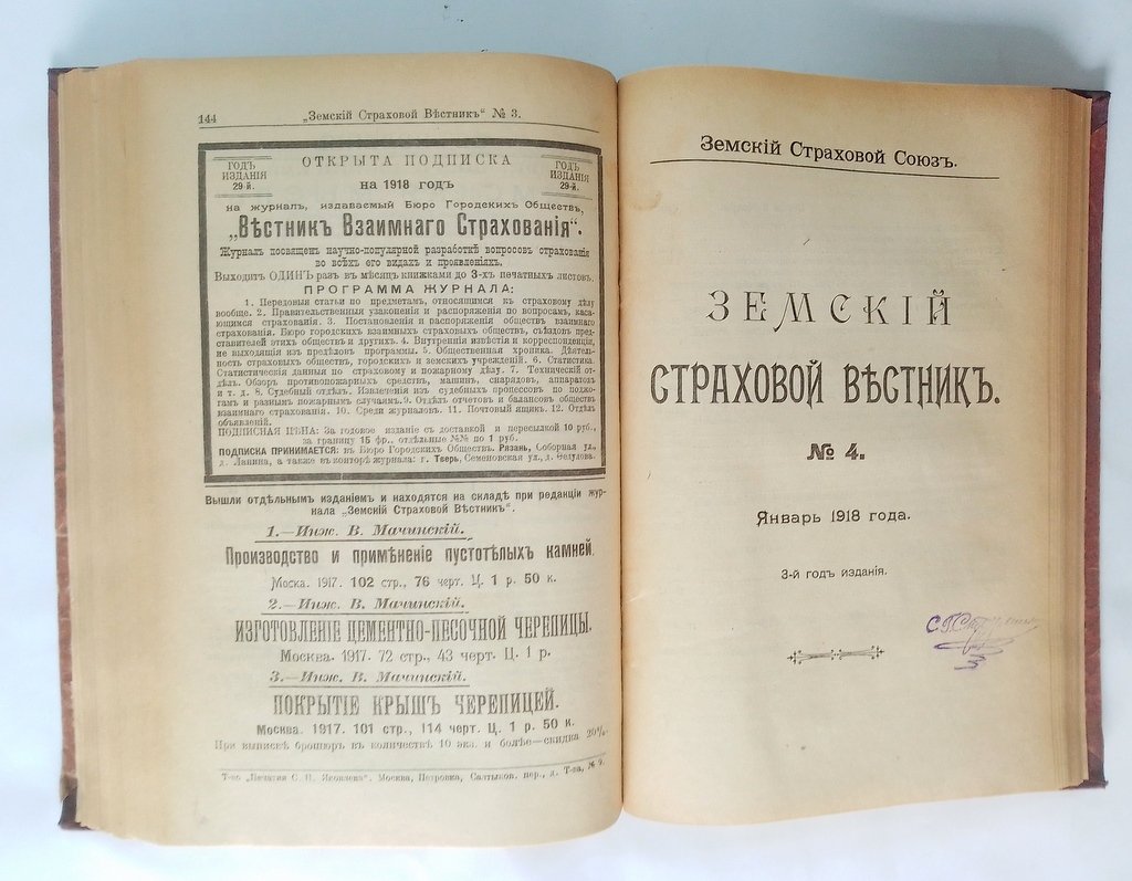 Земский страховой вестник.