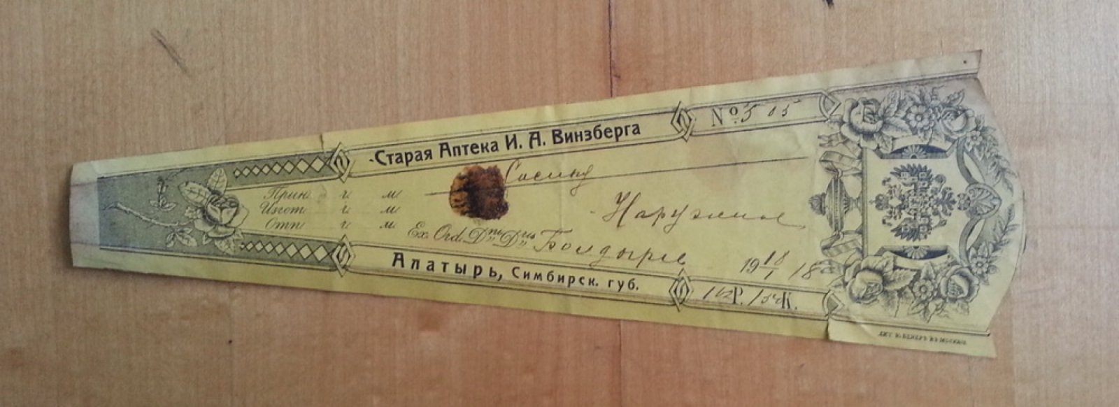 Старая аптека И.А. Винзберга. Алатырь, Симбирская губ. Сигнатура (аптекарский ярлык)