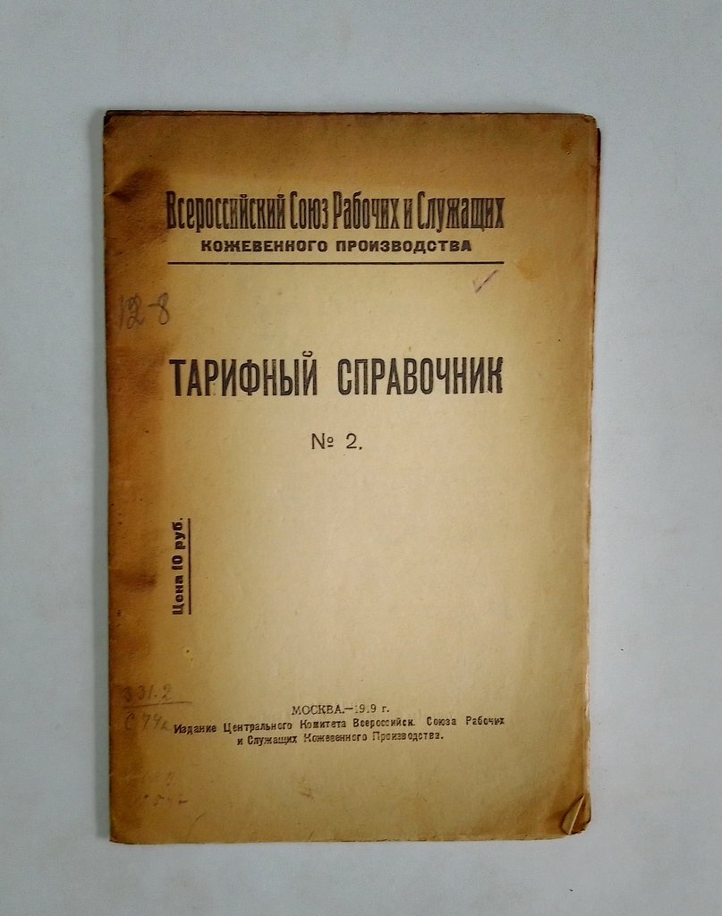 Тарифный справочник.