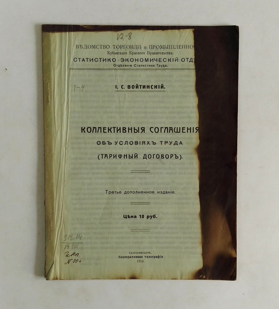 Войтинский И.С. Коллективные соглашения об условиях труда.
