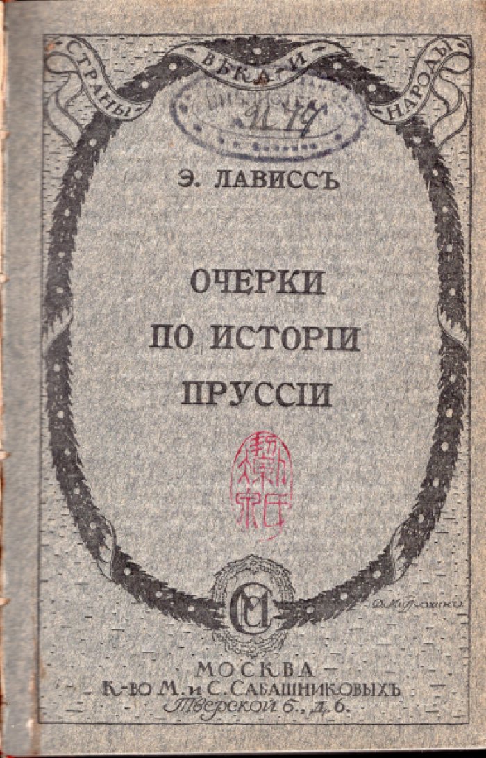 Лависс Э. Очерки по истории Пруссии.