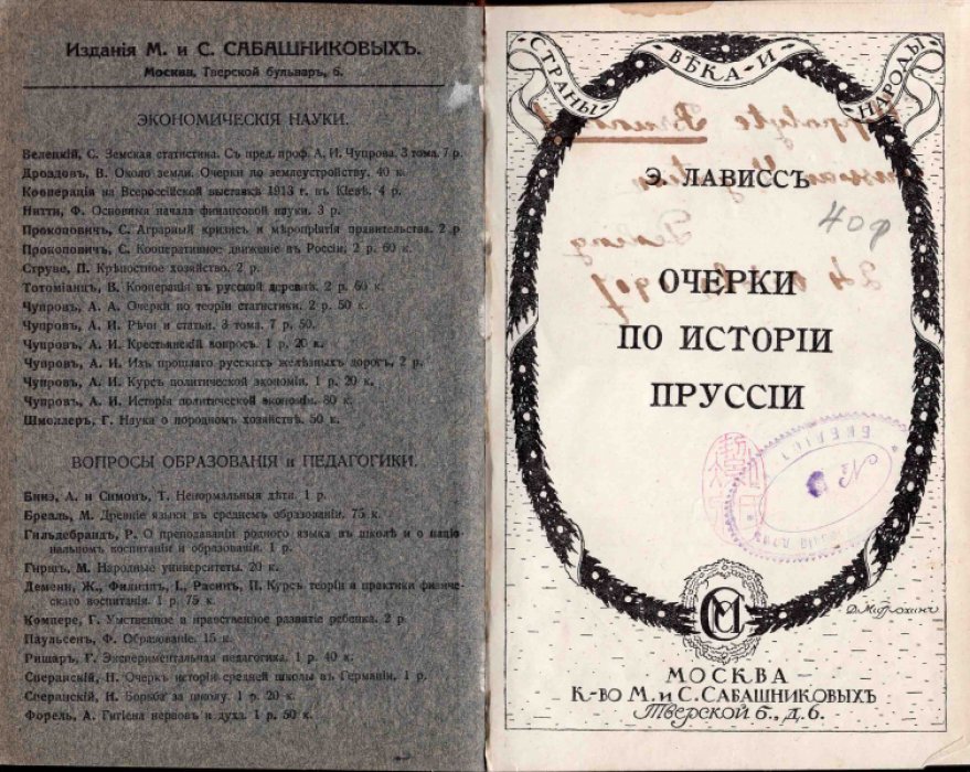 Лависс Э. Очерки по истории Пруссии.