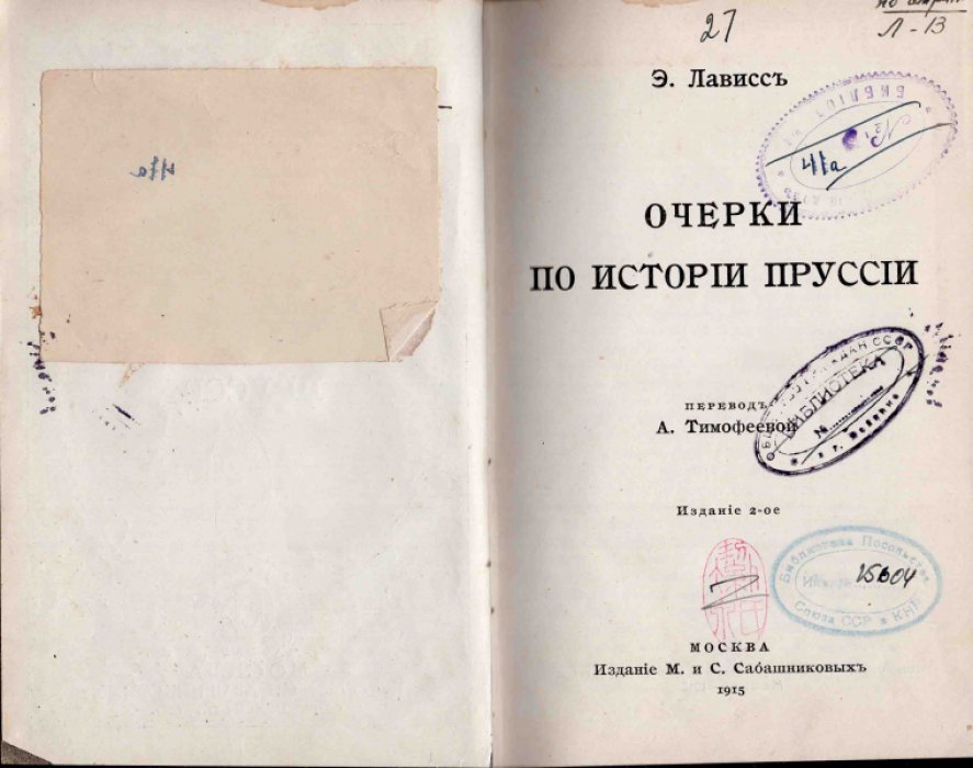 Лависс Э. Очерки по истории Пруссии.