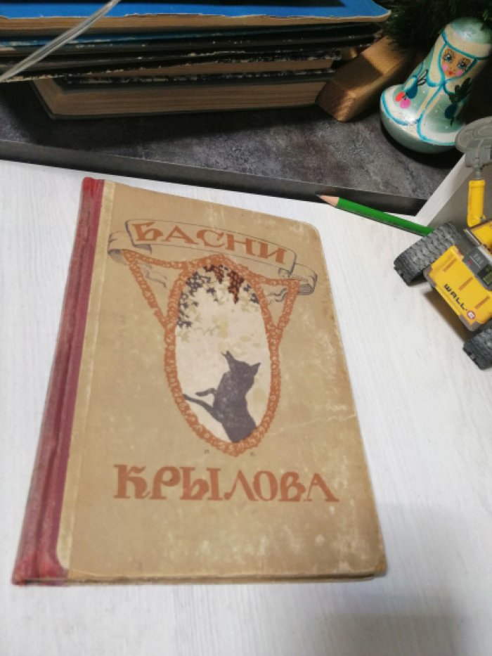 Басни Ивана Андреевича Крылова.