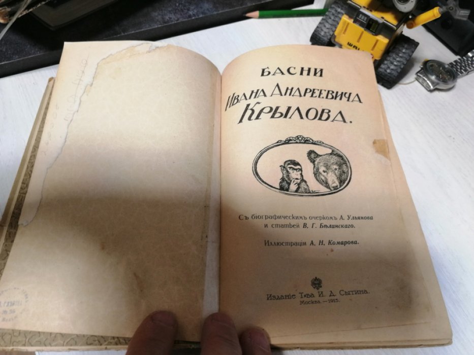 Басни Ивана Андреевича Крылова.