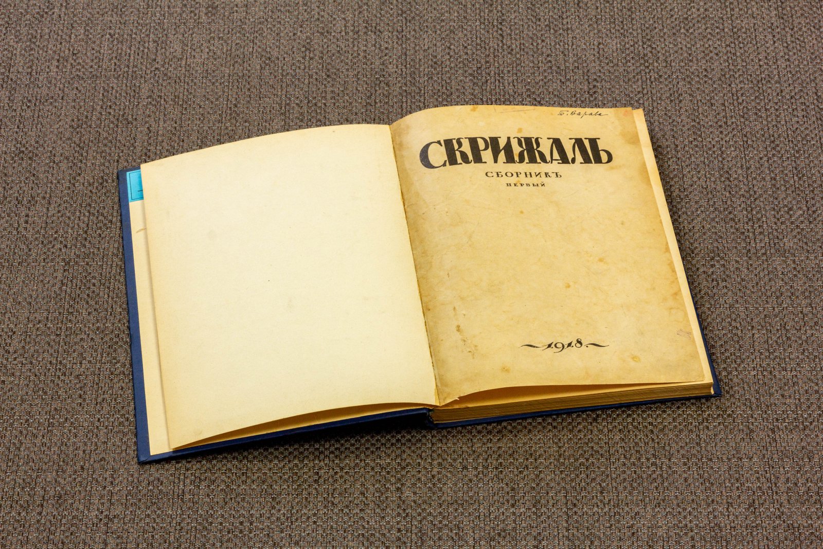 Скрижаль Сборник первый.