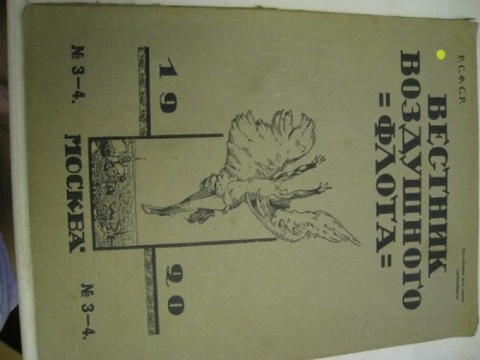 Вестник воздушного флота № 3-4.