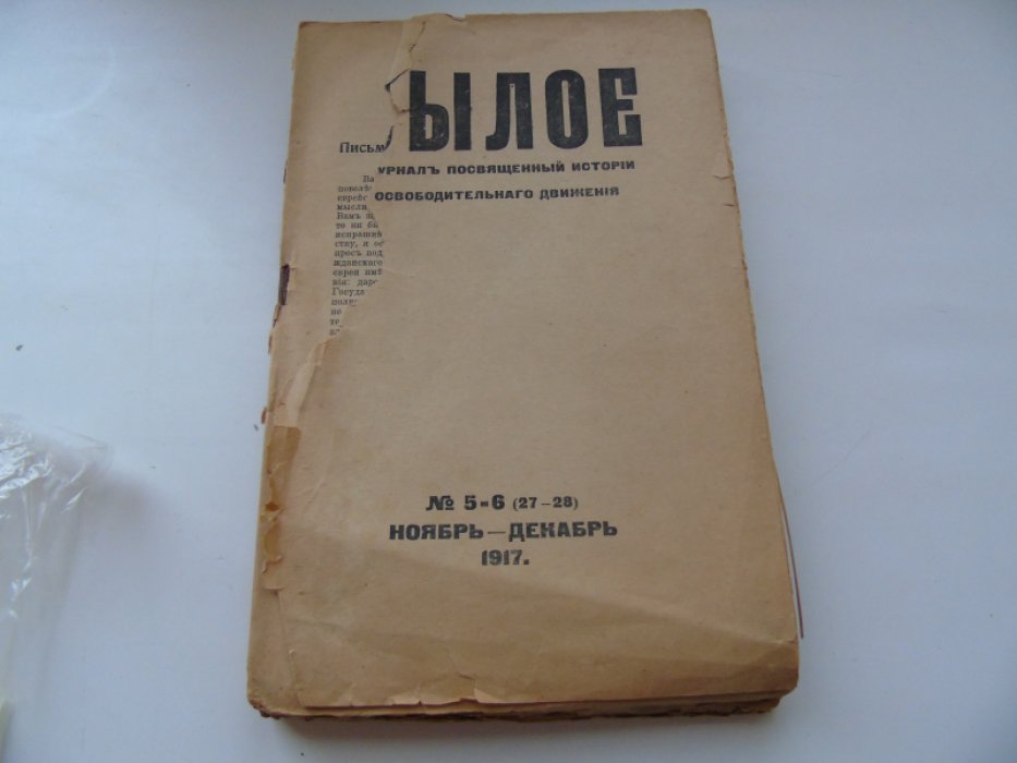 Былое. № 5—6 (27—28). 1917, ноябрь—декабрь.
