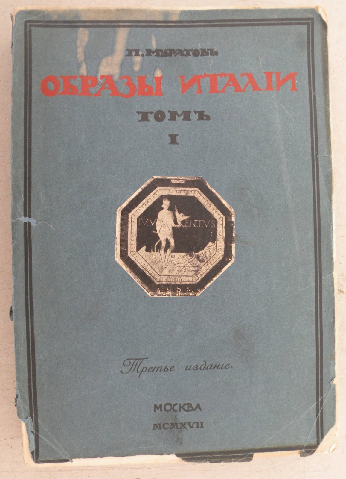 Муратов Павел. Образы Италии. В двух томах. Том I.