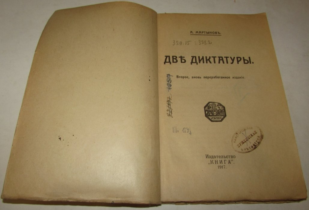 Мартынов А. Две диктатуры.
