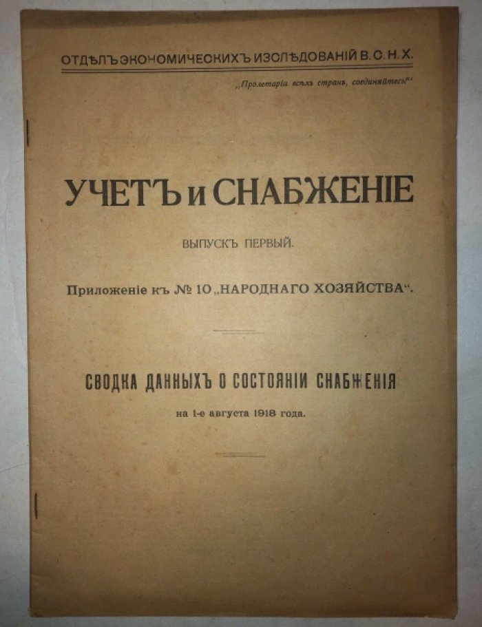 Учет и снабжение, Выпуск 1: Сводка данных о состоянии снабжения на 1-е августа 1918 года. Приложение к №10 Народного хозяйства