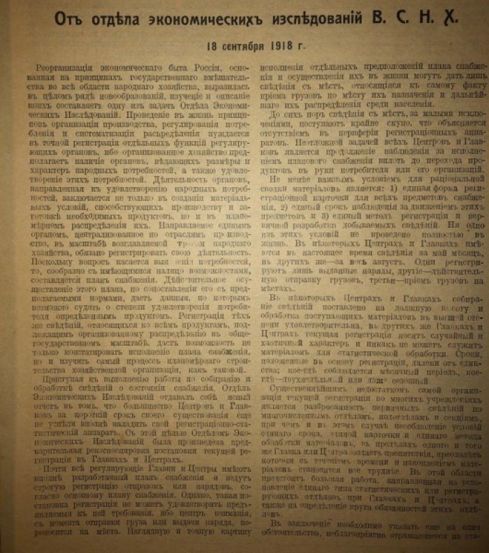 Учет и снабжение, Выпуск 1: Сводка данных о состоянии снабжения на 1-е августа 1918 года. Приложение к №10 Народного хозяйства