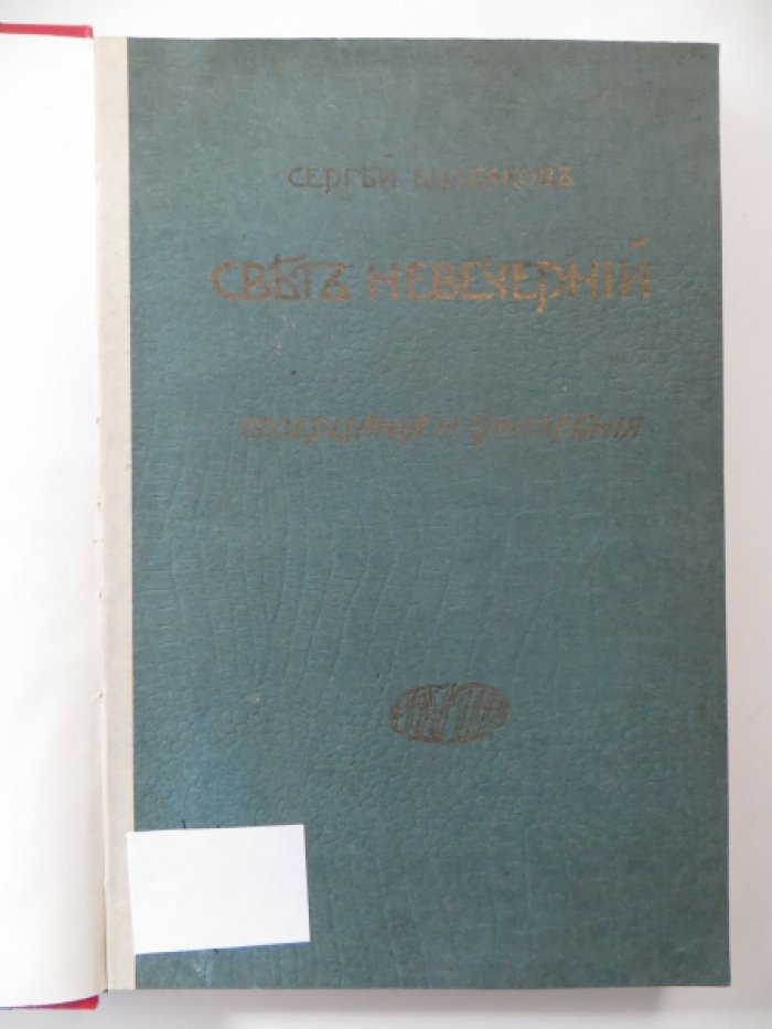 Булгаков Сергей. Свет невечерний. Созерцания и умозрения.