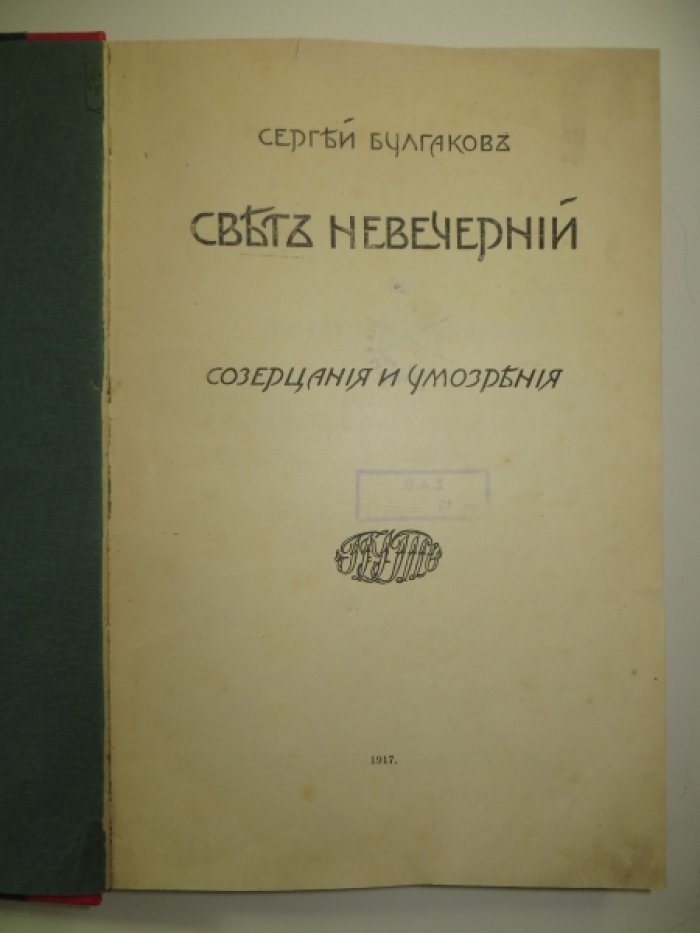 Булгаков Сергей. Свет невечерний. Созерцания и умозрения.