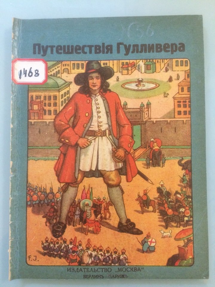 Путешествия Гулливера.