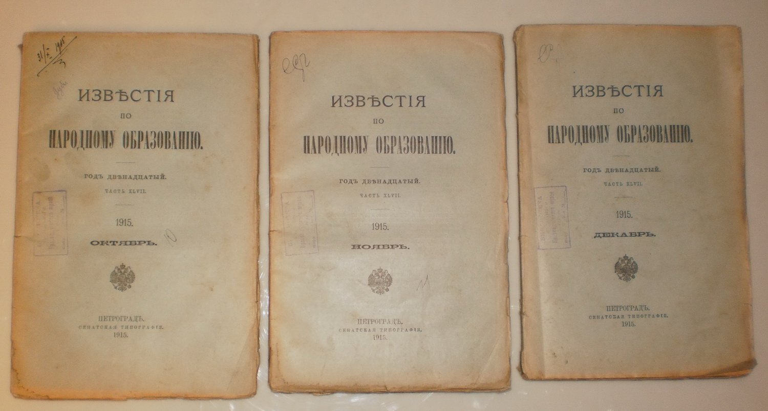 Известия по Народному образованию. Октябрь, Ноябрь, Декабрь 1915 г.