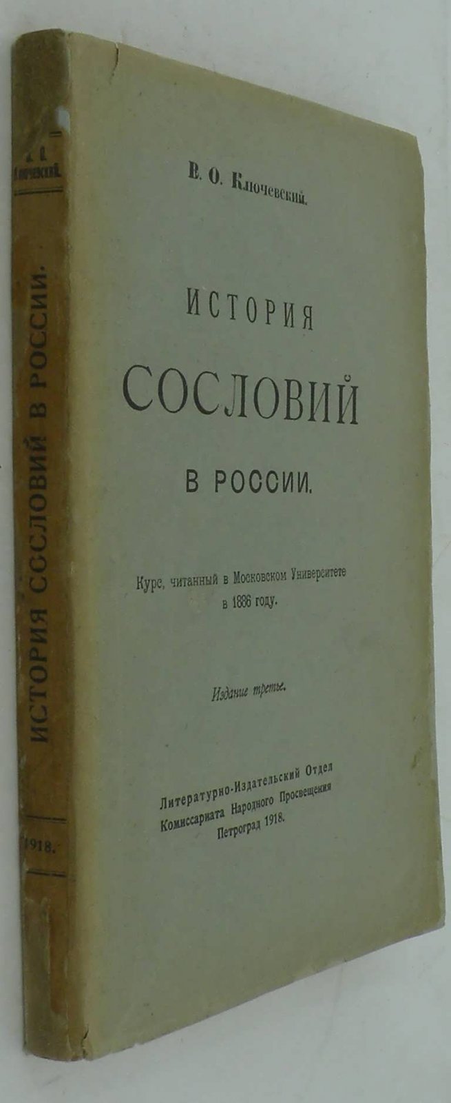 Ключевский В.О. История сословий в России. Курс, читанный в Московском Университете в 1886 г.