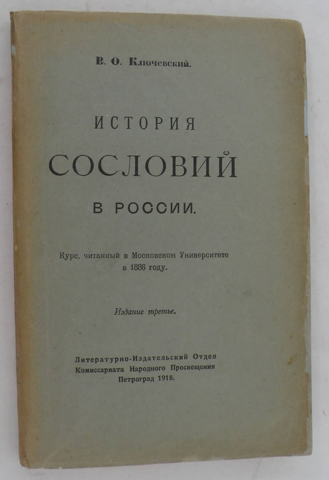 Ключевский В.О. История сословий в России. Курс, читанный в Московском Университете в 1886 г.
