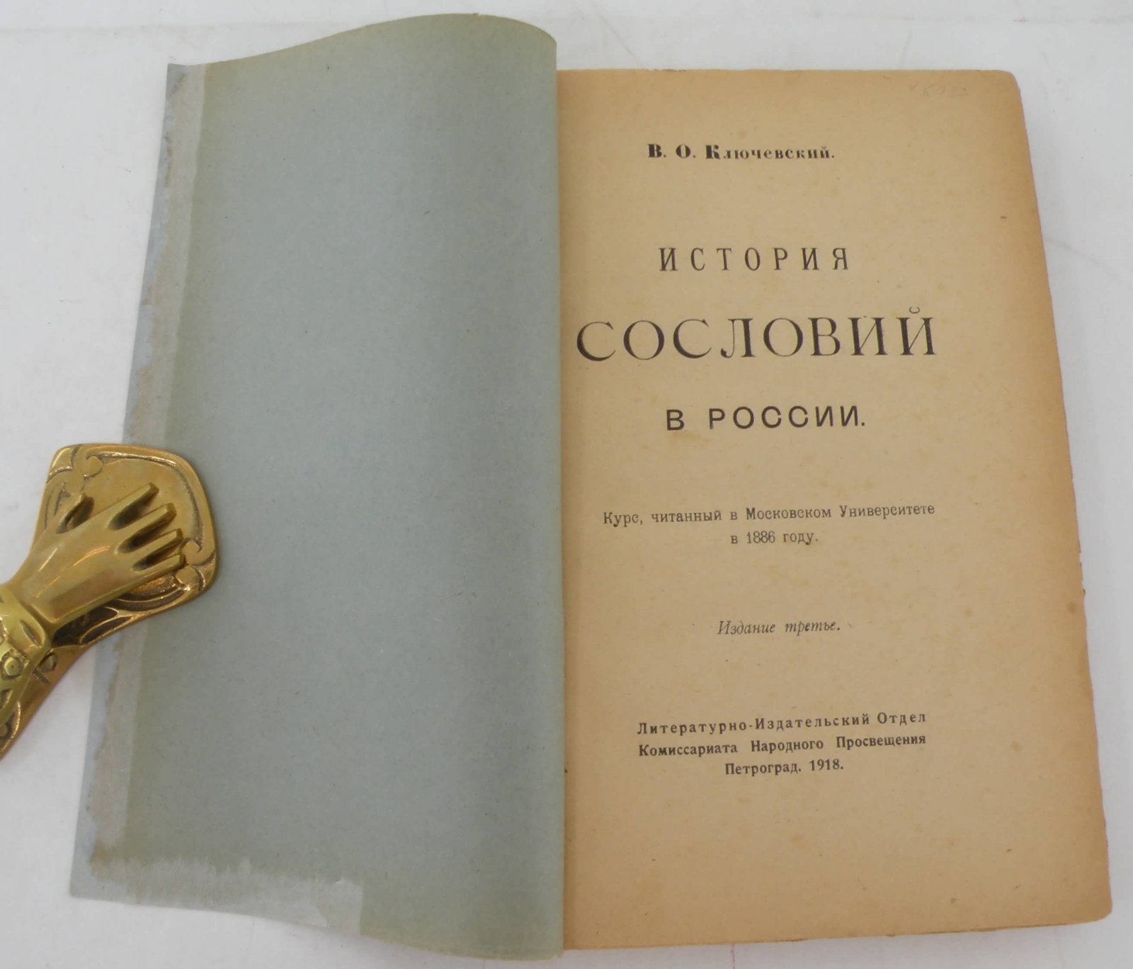 Ключевский В.О. История сословий в России. Курс, читанный в Московском Университете в 1886 г.