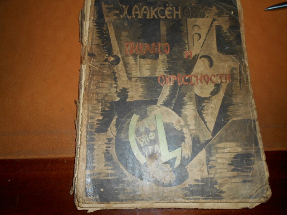 Аксенов, И.А. Пикассо и окрестности.