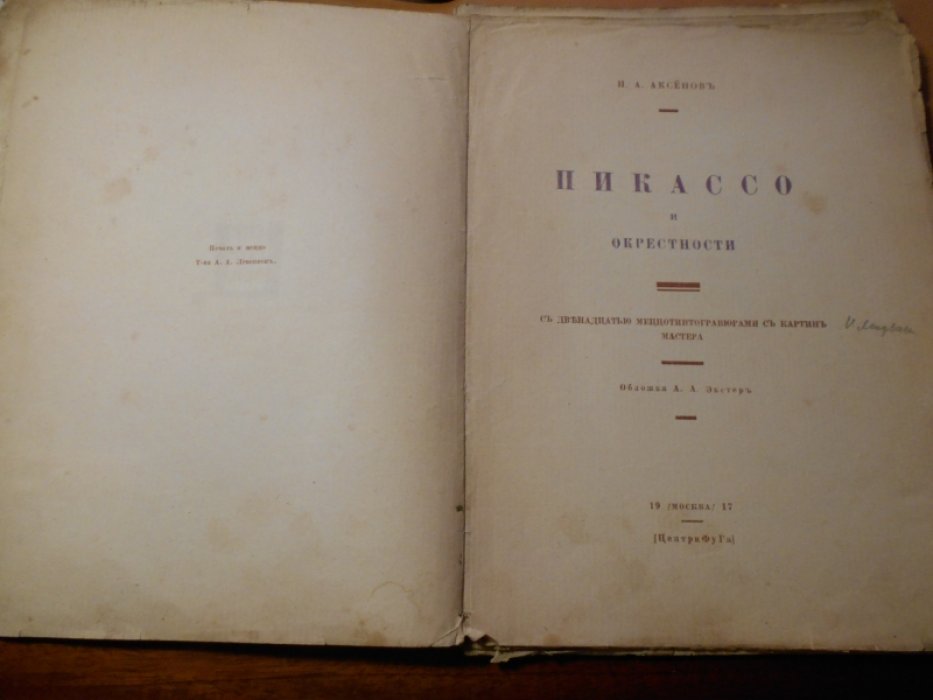 Аксенов, И.А. Пикассо и окрестности.