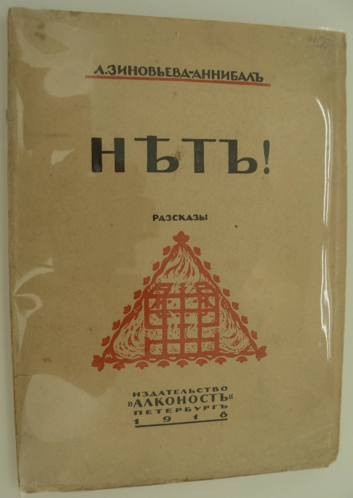 Зиновьева-Аннибал Л. Нет! Рассказы.