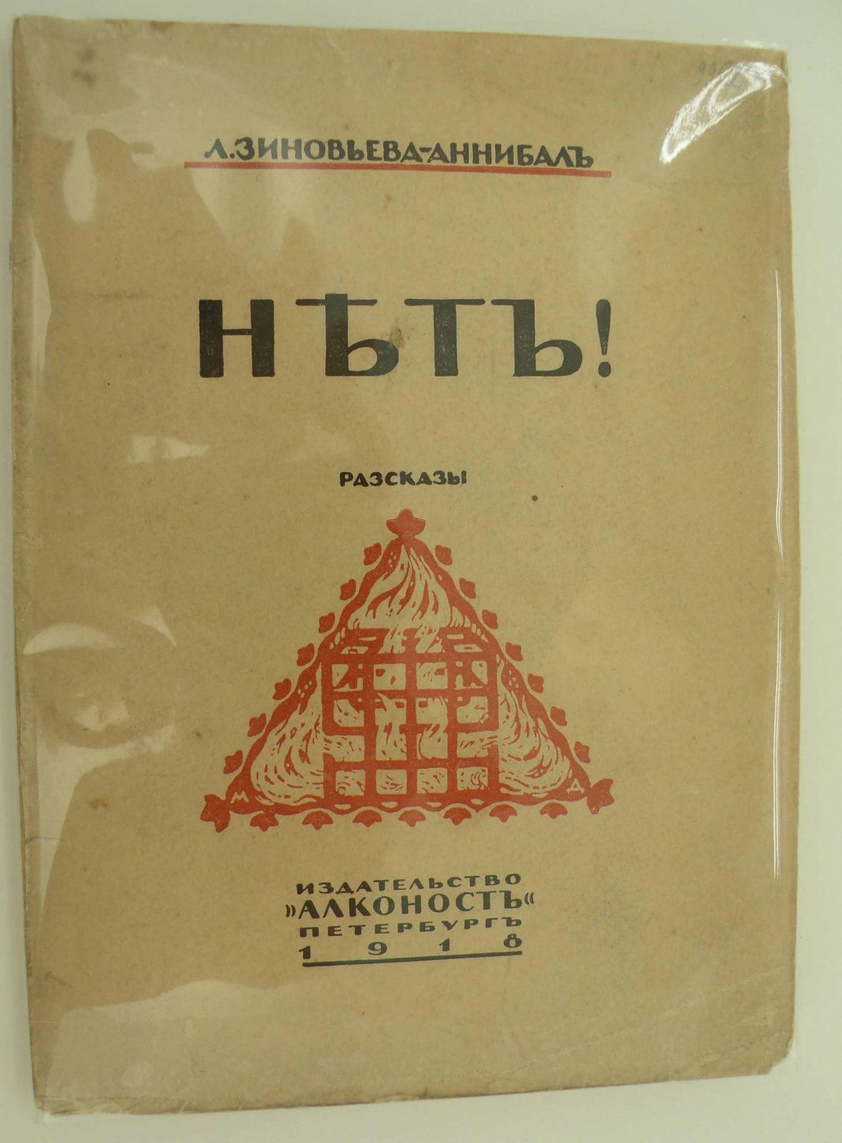 Зиновьева-Аннибал Л. Нет! Рассказы.