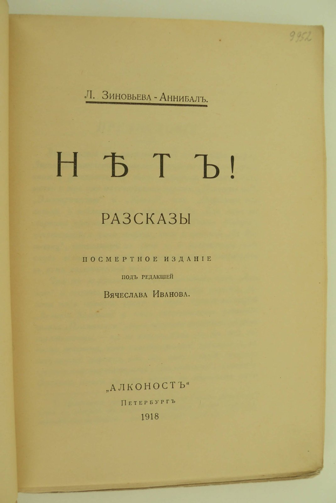 Зиновьева-Аннибал Л. Нет! Рассказы.