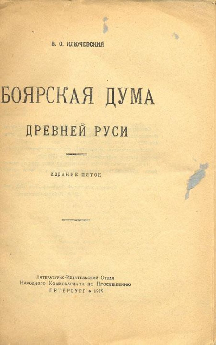 Ключевский, В.О. Боярская дума Древней Руси.