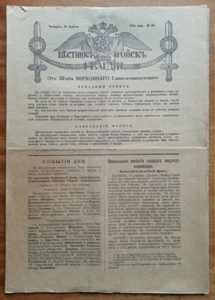 Вестник войск Гвардии.