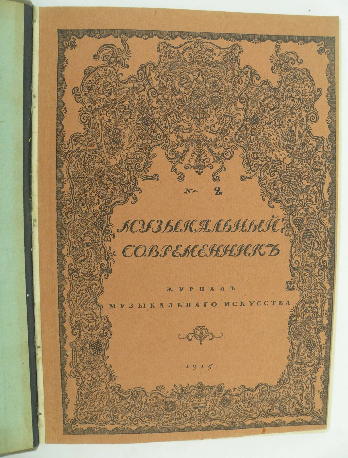 Музыкальный современник. Октябрь - Книга вторая. 1915 г. Журнал музыкального искусства под ред.А.Н.Римского-Корсакова и при ближайшем участии: Ю. Вейсберг, В.Г. Каратыгина, проф. И.И. Лапшина, А.В. Оссовского, П.П. Сувчиевского и Ю.Д. Энгнля.