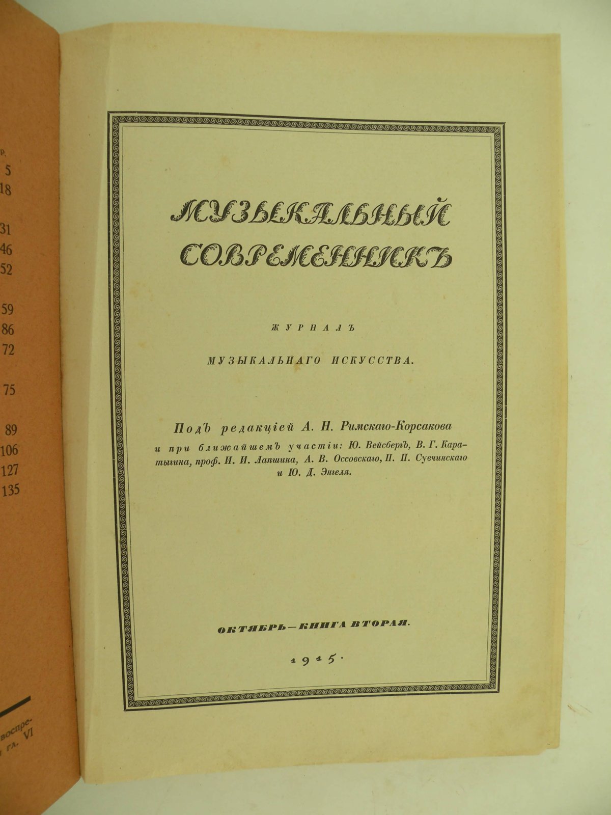 Музыкальный современник. Октябрь - Книга вторая. 1915 г. Журнал музыкального искусства под ред.А.Н.Римского-Корсакова и при ближайшем участии: Ю. Вейсберг, В.Г. Каратыгина, проф. И.И. Лапшина, А.В. Оссовского, П.П. Сувчиевского и Ю.Д. Энгнля.