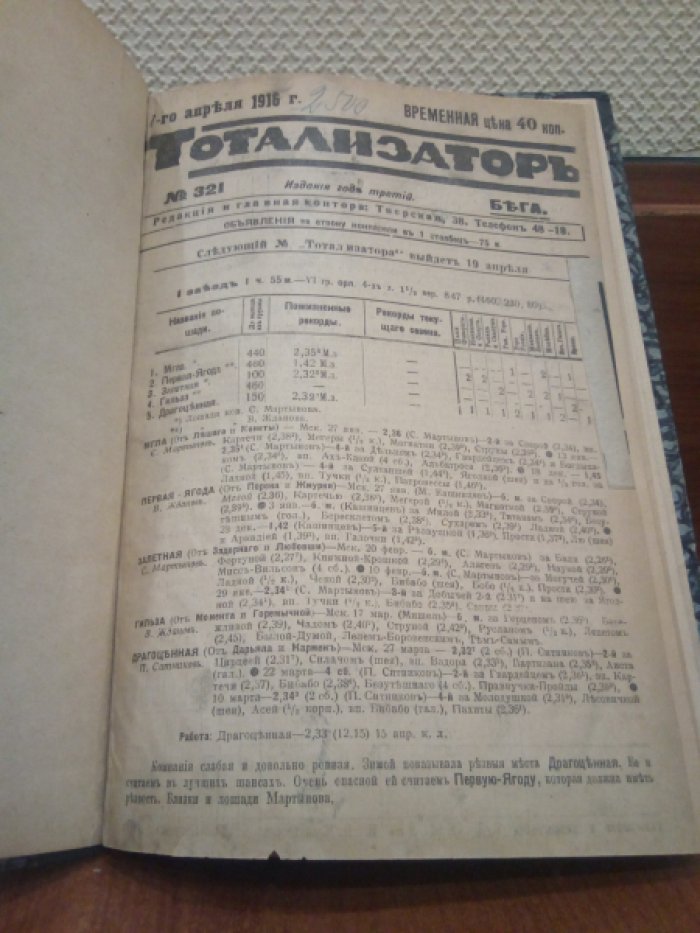 Тотализатор. Бега. № 321 7 апреля 1916 г.