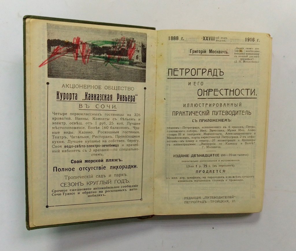 Москвич, Григорий. Петроград и его окрестности.