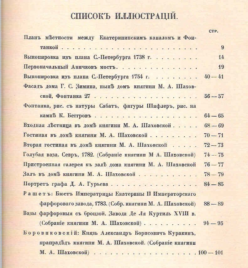 Столпянский П.Н. Дом княгини М.А.Шаховской, Фонтанка 27. Очерк.