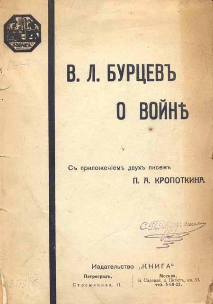 Бурцев, В.Л. О войне.