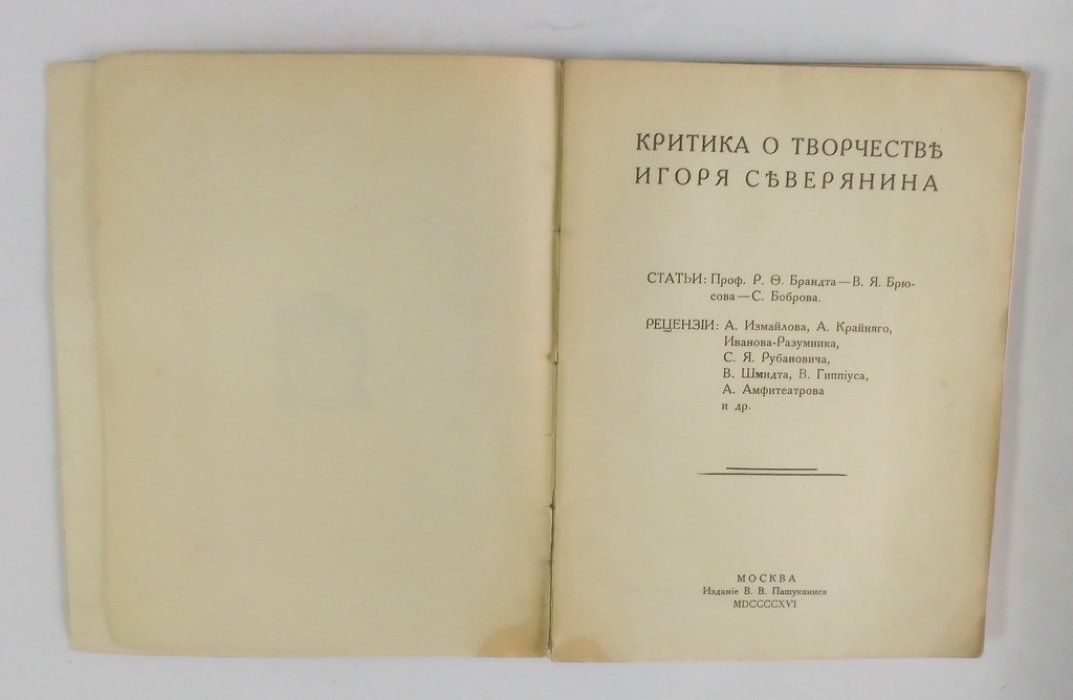 Критика о творчестве Игоря Северянина.