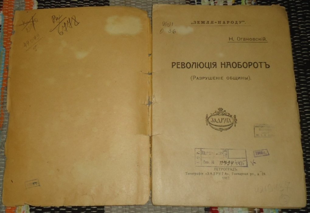 Огановский Н. Революция наоборот (Разрушение общины).